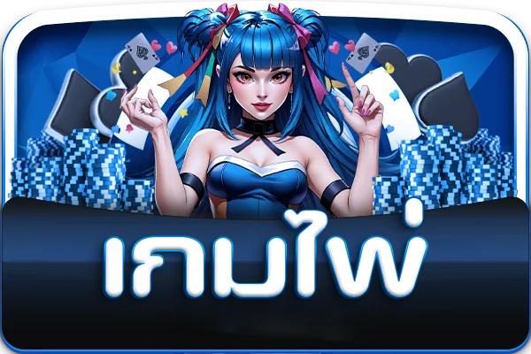 เกมไพ่