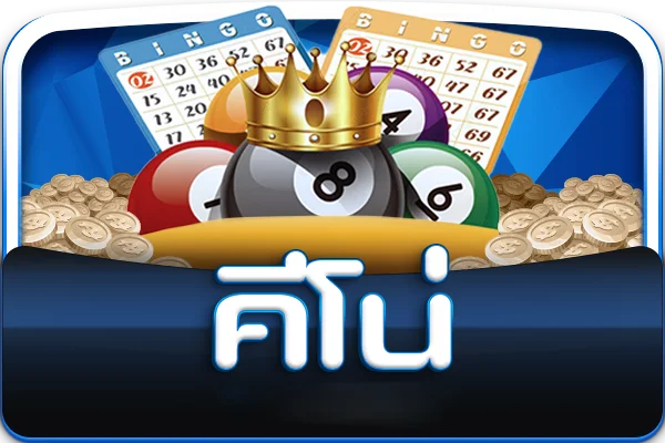 คีโน